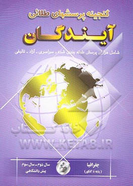 گنجینه پرسش‌های طلایی جغرافیا سال دوم، سوم و پیش‌دانشگاهی علوم انسانی