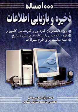 1000 مساله ذخیره و بازیابی اطلاعات