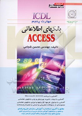 ICDL مهارت پنجم: بانکهای اطلاعاتی MS - ACCESS: مطابق با آخرین استاندارد آموزش فنی و حرفه‌ای