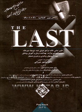 The last: حاوی تمامی نکات مراجع معرفی شده توسط دبیرخانه معاونت آموزشی وزارت بهداشت درمان و ...