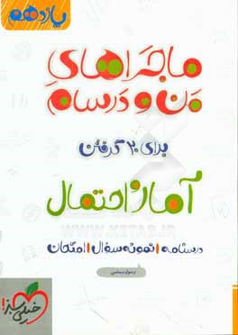 آمار و احتمال پایه یازدهم