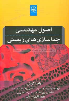 اصول مهندسی جداسازی‌های زیستی