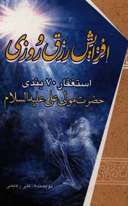 افزایش رزق و روزی استغفار 70‌بندی مولا علی علیه‌السلام