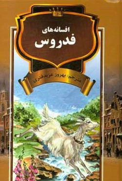 افسانه‌های فدروس