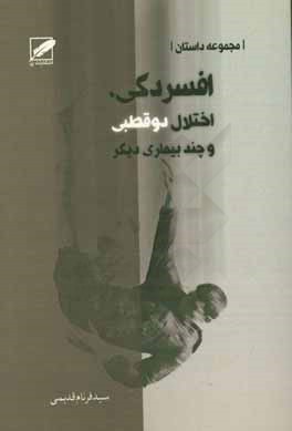 افسردگی، اختلال دوقطبی و چند بیماری دیگر