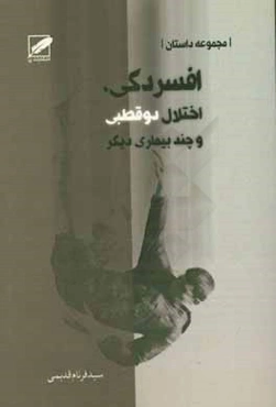 افسردگی، اختلال دوقطبی و چند بیماری دیگر