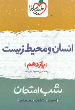 انسان و محیط زیست شب امتحان (یازدهم)