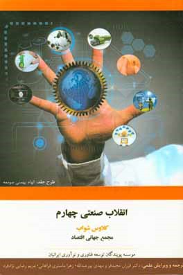 انقلاب صنعتی چهارم