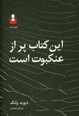 این کتاب پر از عنکبوت است