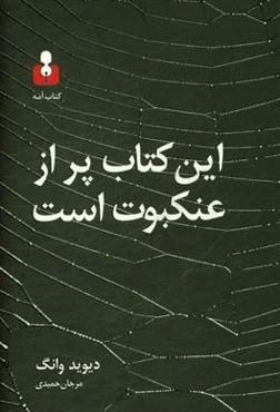 این کتاب پر از عنکبوت است