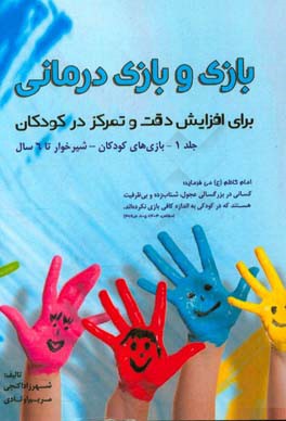 بازی و بازی‌درمانی برای افزایش دقت و تمرکز در کودکان