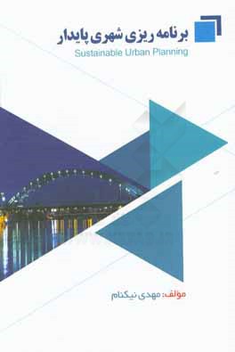 برنامه‌ریزی شهری پایدار با تاکید بر شهر اهواز