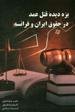 بزه‌دیده قتل عمد در حقوق ایران و فرانسه