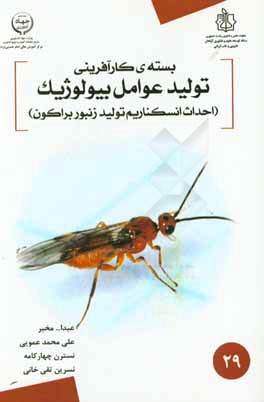 بسته کارآفرینی تولید عوامل بیولوژیک (احداث انسکناریم پرورش زنبور براکون Bracon hebetor): به منظور استفاده در کنترل بیولوژیکی مزارع گیاهان دارویی