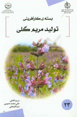 بسته کارآفرینی تولید مریم گلی