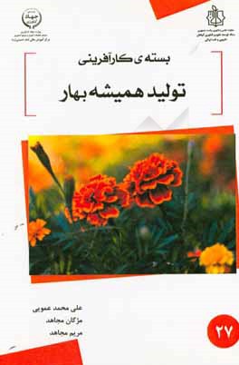 بسته کارآفرینی تولید همیشه‌بهار