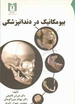 بیومکانیک در دندانپزشکی
