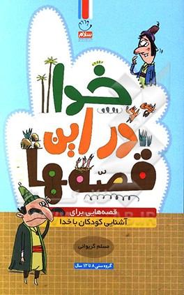 خدا در این قصه‌ها: قصه‌های برای آشنایی کودکان با خدا