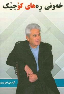 خه‌ونی ره‌های کوچیک