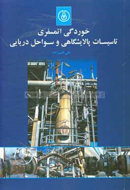 خوردگی اتمسفری تاسیسات پالایشگاهی و سواحل دریایی