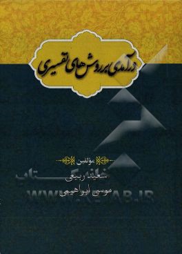 درآمدی بر روش‌های تفسیری