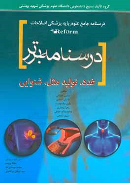 درسنامه برتر غدد - تولید مثل - شنوایی