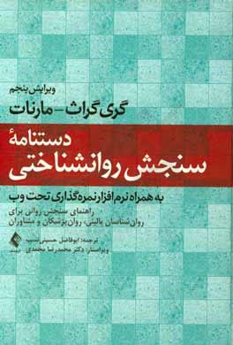 دستنامه سنجش روانشناختی: راهنمای سنجش روانی برای روان‌شناسان بالینی، روان‌پزشکان و مشاوران