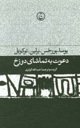 دعوت به تماشای دوزخ: مجموعه مقالات ادبی و سیاسی