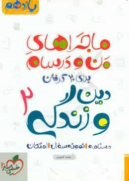 دین و زندگی 2 - پایه یازدهم