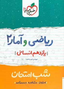 رياضي و آمار 2 شب امتحان (يازدهم انساني)