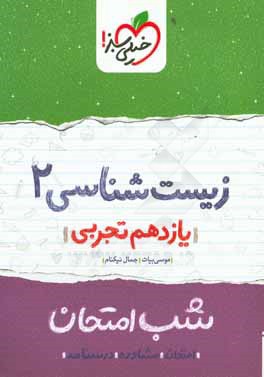 زيست‌شناسي 2 شب امتحان (يازدهم تجربي)