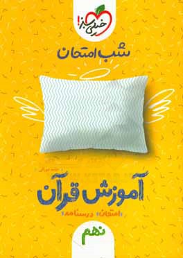 شب امتحان آموزش قرآن (نهم)