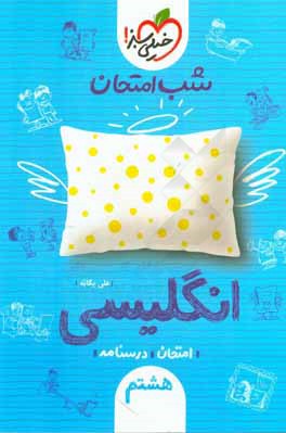 شب امتحان انگلیسی هشتم