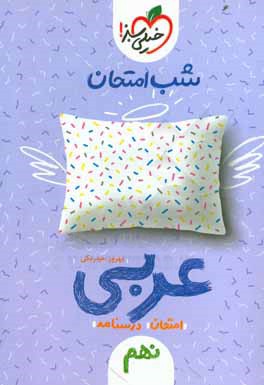 شب امتحان عربی نهم