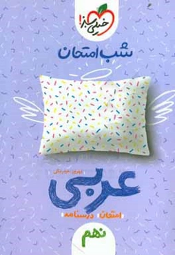 شب امتحان عربی نهم