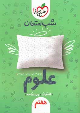 شب امتحان علوم هفتم