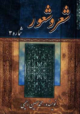 شور و شعور (3): شامل مدح و مناقب اهل‌ بیت (ع) - امر به معروف و نهی از منکر - مدح شهدا - مراثی و نصایح