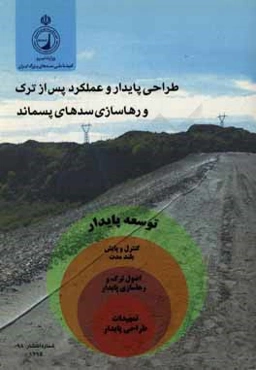 طراحی پایدار و عملکرد پس از ترک و رهاسازی سدهای پسماند