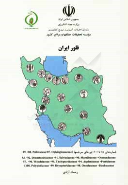 فلور ایران: تیره‌های سرخسها (.87 ophioglossaceae, 88 psilotsceae, ...)