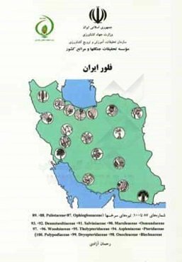 فلور ایران: تیره‌های سرخسها (.87 ophioglossaceae, 88 psilotsceae, ...)