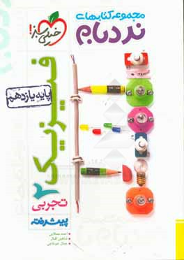 فیزیک 2 پیشرفته تجربی پایه یازدهم