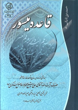 قاعده میسور: برداشتی از دروس خارج قواعد فقه حضرت آیت‌الله حاج شیخ محمدجواد فاضل لنکرانی (ره)