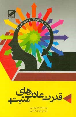 قدرت عادت‌های مثبت: کاهش وزن دائمی، سلامتی بهتر، روابط بهتر، عادت‌های قلب سالم، عادت‌های موفقیت، عادت‌های تمرینی، عادت‌های یک‌دقیقه‌ای