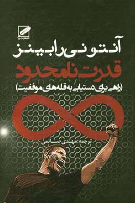 قدرت نامحدود (راهی برای دستیابی به قله‌های موفقیت)