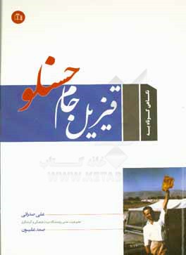 قیزیل جام حسنلو