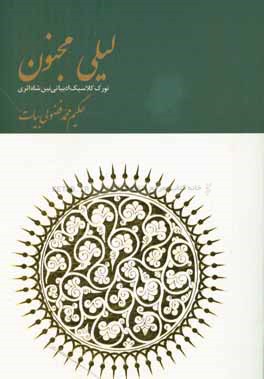 لیلی و مجنون: مولانا حکیم محمد فضولی بیات (1556-1494)
