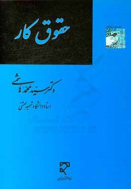 مباحث نظری و عملی حقوق کار