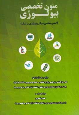 متون تخصصی بیولوژی (ایمنی‌شناسی، میکروبیولوژی، ژنتیک)