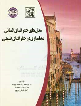 مدل‌های جغرافیای انسانی، مدلسازی در جغرافیای طبیعی