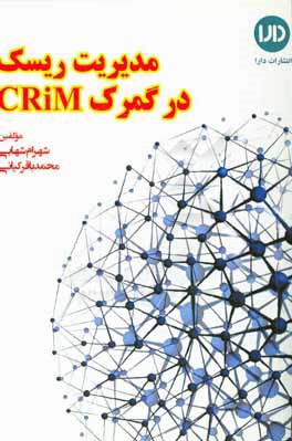 مدیریت ریسک در گمرک CRiM